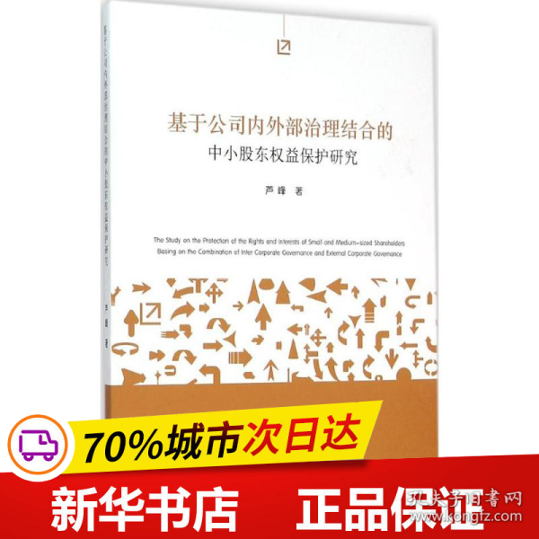 基于公司内外部治理结合的中小股东权益保护研究