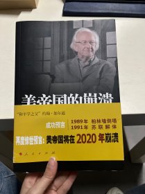美帝国的崩溃：过去、现在与未来