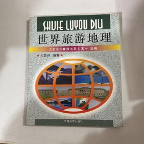 世界旅游地理