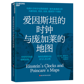 爱因斯坦的时钟与庞加莱的地图