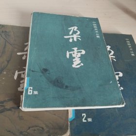 朵云(2.5.6)3册