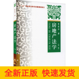 房地產(chǎn)法學(xué)(第2版)