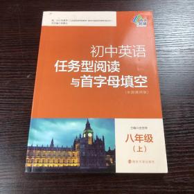 初中英语任务型阅读与首字母填空：八年级（上 全国通用版）