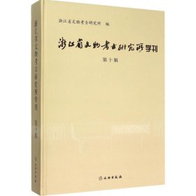 浙江省文物考古研究所学刊