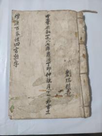 手抄本  增广百家姓四言杂字  抄本  20-14CM  70个筒子页