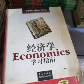 经济学学习指南