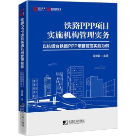 铁路PPP项目实施机构管理实务 以杭绍台铁路PPP项目管理实践为例 9787509221730