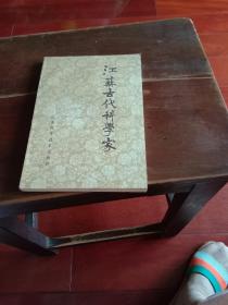 江苏古代科学家（琐谈）
