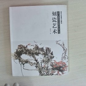 刻瓷艺术