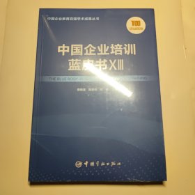 中国企业培训蓝皮书 XII