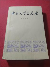 中国文学发展史一、二两册