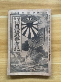 史料《日露战争实记》第四编 明治三十七年 1904年3月13日 日俄 最近的浦鹽须德港 旅顺口闭塞动作的真相 義州平壤间的地理 日露樺太交换始末 旅顺口大连湾安东奉天府吉林等地的俄国军队 京城案内 日文原版 博文馆