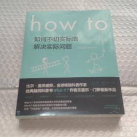 Howto：如何不切实际地解决实际问题