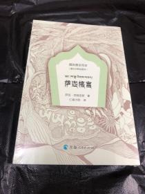 藏族嘉言萃珍-萨迦格言：绘图本：藏汉对照