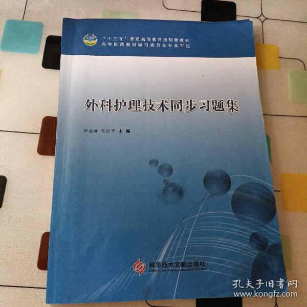 外科护理技术同步习题集