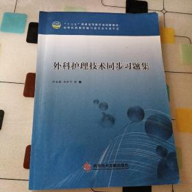 外科护理技术同步习题集