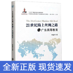 21世紀(jì)海上絲綢之路與廣東高等教育