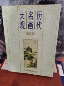 历代名画大观.山水轴