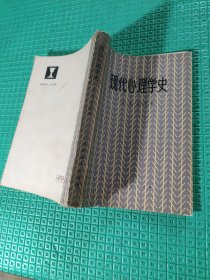 现代心理学史