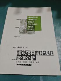 建筑结构设计优化案例分析