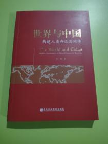 世界与中国：构建人类命运共同体（签赠本）