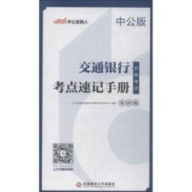 中公2019交通银行招聘考试考点速记手册