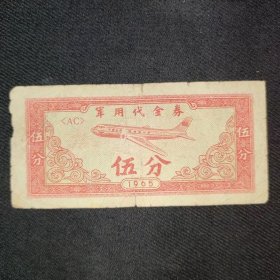 1965年抗美援越志愿代金券5分350包快