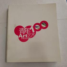 青年艺术100