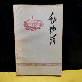 1976年油印本，动地诗·献给伟大光荣正确的中国共产党诞生五十五周年，极少见