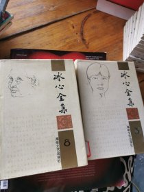 冰心全集(3、8)精装