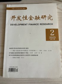 开发性金融研究2023年第2期