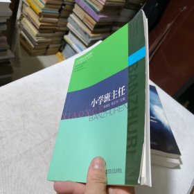 中小学班主任培训教材：小学班主任