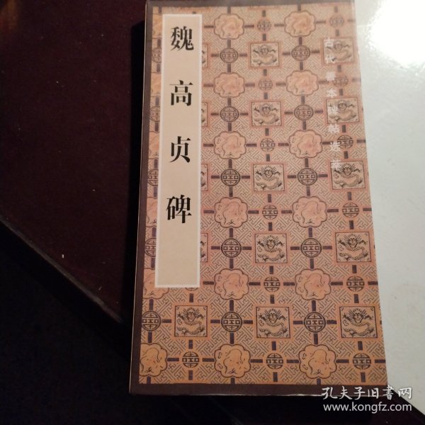 魏高贞碑