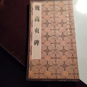 魏高贞碑