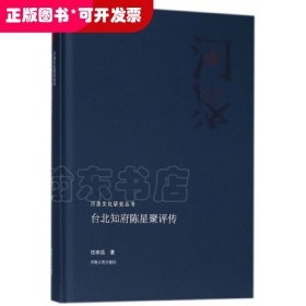 台北知府陈星聚评传/河洛文化研究丛书