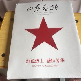 山东画报 2019年10月 总第600期 红色热土 盛世芳华，庆祝中华人民共和国成立70周年 正版现货，有塑封