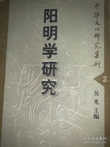 中华文化研究集刊（二）：阳明学研究