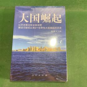 大国崛起：解读15世纪以来9个世界性大国崛起的历史