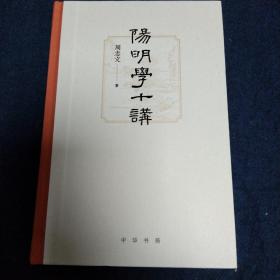 阳明学十讲 周志文签名本