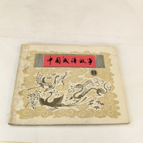 连环画：中国成语故事（第11册）