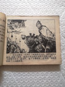 连环画，两路突围.施大畏、崔君沛《李自成》之三（1979年一版一印）