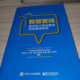 智慧管线——城市地下综合管线信息管理系统