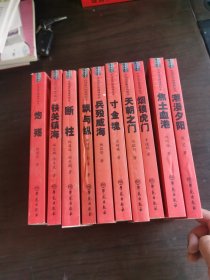 中国近代海场纪实丛书。全10册，看图片有点居口