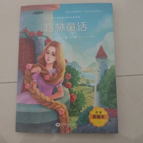 注音彩绘版 格林童话