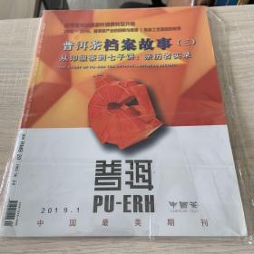 中国茶 pu-erh普洱茶档案故事三