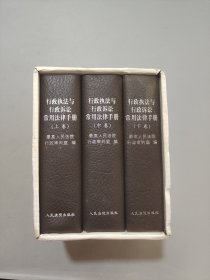 行政执法与行政诉讼常用法律手册（上中下）