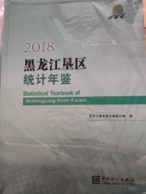 黑龙江垦区统计年鉴2018