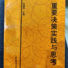 重要决策实践与思考(两册合售)