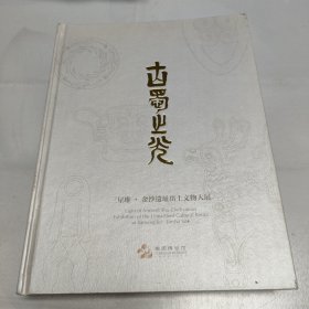 古蜀之光·三星堆·金沙遗址出土文物大展