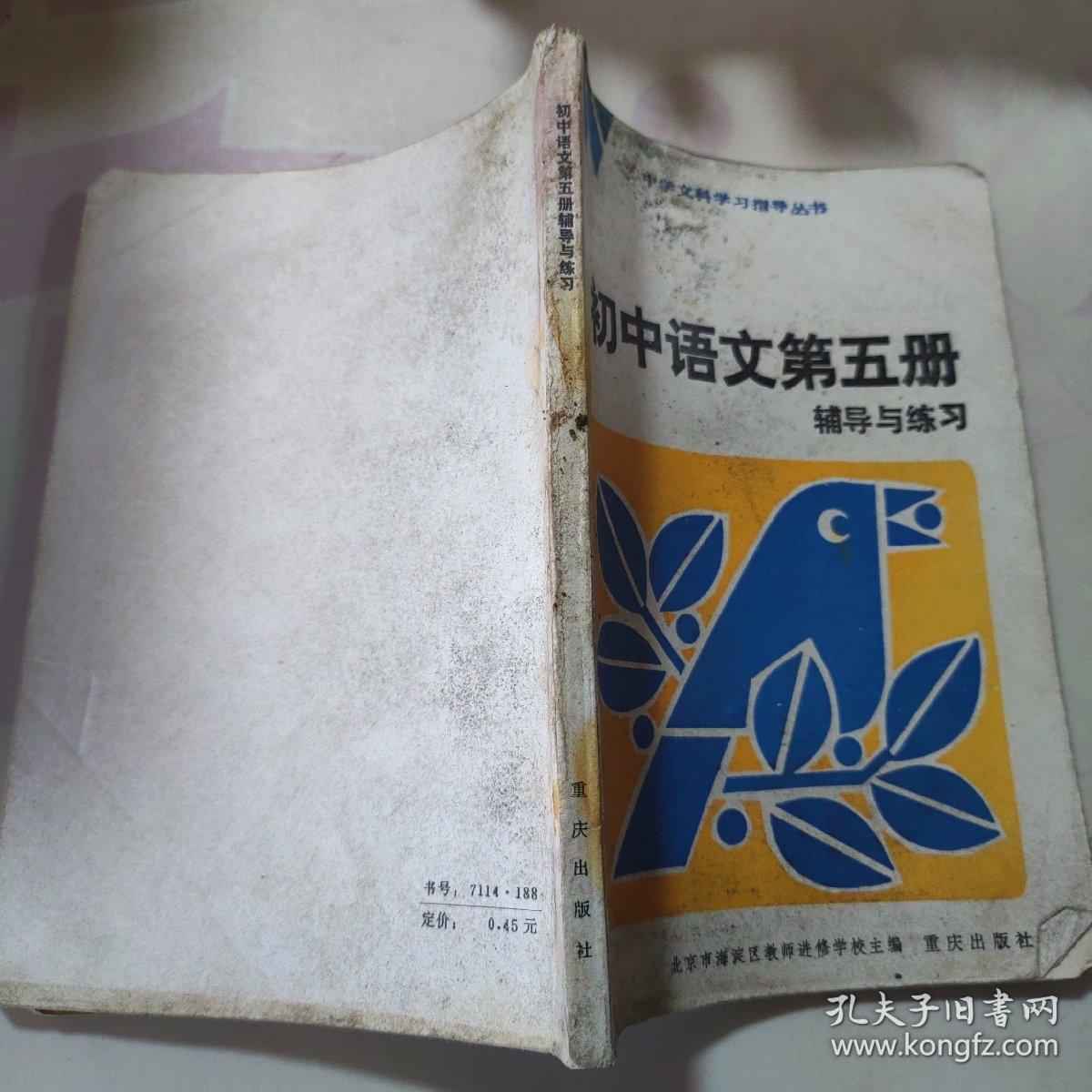 初中语文第五册 辅导与练习 中学文科学习指导丛书